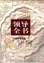 领导全书  领导基础卷（ PDF版）