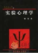 实验心理学 1998 PDF电子版封面 7533823508 杨治良著