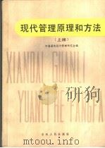 现代管理原理和方法 上 1985 PDF电子版封面 4091·238 中国最优设计管理研究会编