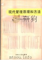 现代管理原理和方法 下 1985 PDF电子版封面 4091·239 中国最优设计管理研究会编