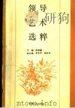 领导艺术选粹 1990 PDF电子版封面 7215009483 舒新辅主编;史先民,徐仲华副主编