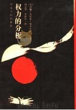 权力的分析 1988 PDF电子版封面 7202001942 (美)加尔布雷思(Galbraith,J.K.)著;陶远华,
