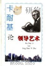 卡耐基论领导艺术 1997 PDF电子版封面 7540208449 高伟编著