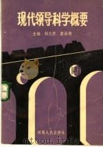 现代领导科学概要 1991 PDF电子版封面 7215015653 韩文思,霍献德主编