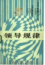 领导规律（1988 PDF版）