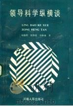 领导科学纵横谈   1990  PDF电子版封面  7215012492  宋劭明，张静波，石体廉著 