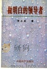 做明白的领导者 1996 PDF电子版封面 780538942X 李占成著