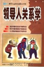 领导人关系学 1999 PDF电子版封面 7204033787 广智著