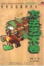 领导活动案例评点  方法艺术卷（1998 PDF版）