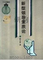 新型领导素质论   1991  PDF电子版封面  7500807589  侯文贤著 