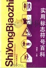 实用标志符号百科 1990 PDF电子版封面 7534708494 戚建平主编