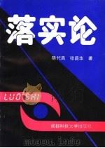 落实论 1992 PDF电子版封面 7561614314 陈代昌,张昌华著