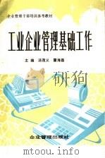 企业管理干部培训参考教材 工业企业管理基础工作 1987 PDF电子版封面 4207·093 汤茂义,霍海昌主编