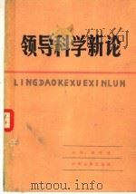 领导科学新论 全国首届领导科学学术讨论会观点荟萃 1985 PDF电子版封面 3105·482 赵怀让主编