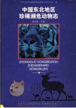 中国东北地区珍稀濒危动物志 1999 PDF电子版封面 7503822368 赵正阶主编;中华人民共和国濒危物种进出口管理办公室编