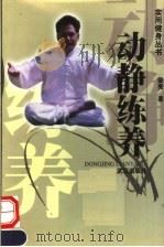 动静练养 1998 PDF电子版封面 7543017474 荣亮著