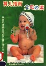 育儿指南 父母必读 1994 PDF电子版封面 7805714118 凌芳编著