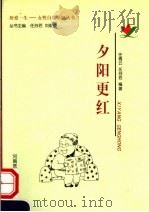 夕阳更红 1999 PDF电子版封面 781048334X 任青云,任芬若编著