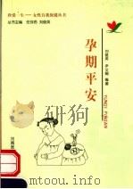 孕期平安 1999 PDF电子版封面 781048334X 刘俊英,尹文娟编著