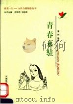 青春永驻 1999 PDF电子版封面 781048334X 董琳编著