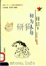 初为人母 1999 PDF电子版封面 781048334X 阎晓晨,李立华等编著