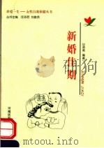 新婚佳期（1999 PDF版）