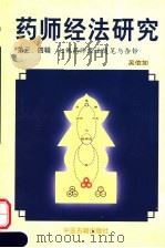药师经法研究 第三、四辑 七佛药师经法随笔与杂钞 1998 PDF电子版封面 780013766X 吴信如著