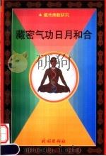 藏密气功日月和合（1997 PDF版）