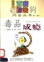 毒品成瘾 1999 PDF电子版封面 7534924111 汤宜朗等著