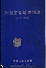 计划生育管理问答（1999 PDF版）