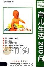 育儿生活200问（1999 PDF版）