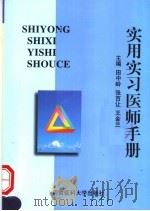 实用实习医师手册（1999 PDF版）
