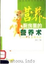 厨房里的营养术 100种美食调养法 1999 PDF电子版封面 7810514083 漆浩等编著