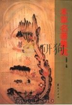 本草名著集成 1998 PDF电子版封面 7508013492 张瑞贤主编