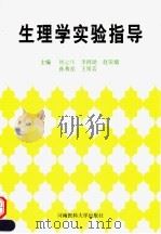 生理学实验指导 1996 PDF电子版封面 7810480820 姚运纬等主编