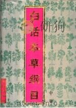 白话本草纲目  中   1994  PDF电子版封面  7507709957  （明）李时珍著；漆浩主编；《白话本草纲目》编委会编译 