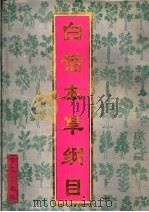 白话本草纲目 下 1994 PDF电子版封面 7507709957 (明)李时珍著;漆浩主编;《白话本草纲目》编委会编译