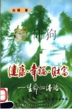 健康·幸福·财富 生命的体验 1998 PDF电子版封面 7801202015 白丽著
