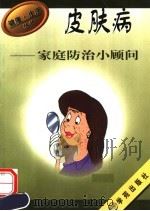 皮肤病家庭防治小顾问（1994 PDF版）