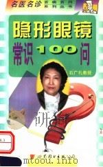 隐形眼镜常识100问 1998 PDF电子版封面 7506236478 石广礼,石一宁主编