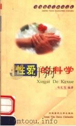 性爱的科学 1999 PDF电子版封面 7810483625 马文飞编著