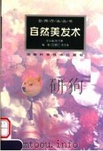 自然美发术（1998 PDF版）