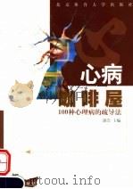 心病咖啡屋  100种心理病的疏导法   1999  PDF电子版封面  7810514040  漆浩等编著 