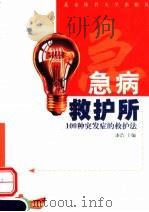 急病救护所 100种突发症的救护法 1999 PDF电子版封面 7810514016 漆浩等编著