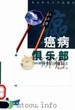癌病俱乐部 100种肿瘤病的康复法 1999 PDF电子版封面 7810514032 漆浩等编著