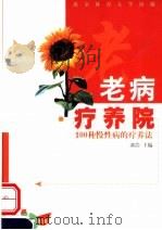 老病疗养院 100种慢性病的疗养法 1999 PDF电子版封面 7810514024 漆浩等编著