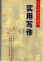 实用写作（1989 PDF版）