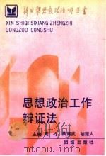 思想政治工作辩证法   1990  PDF电子版封面  7800613429  周行，陶辉武，邬楚人主编 
