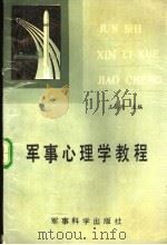军事心理学教程 1988 PDF电子版封面 7800211029 王振兴主编