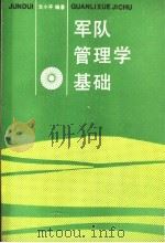 军队管理学基础（1992 PDF版）